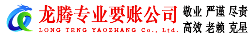 蕉岭龙腾要债公司